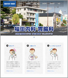 福田内科胃腸科医院