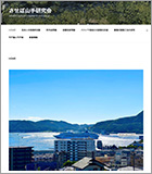 させぼ山手研究会 させぼ山手研究会